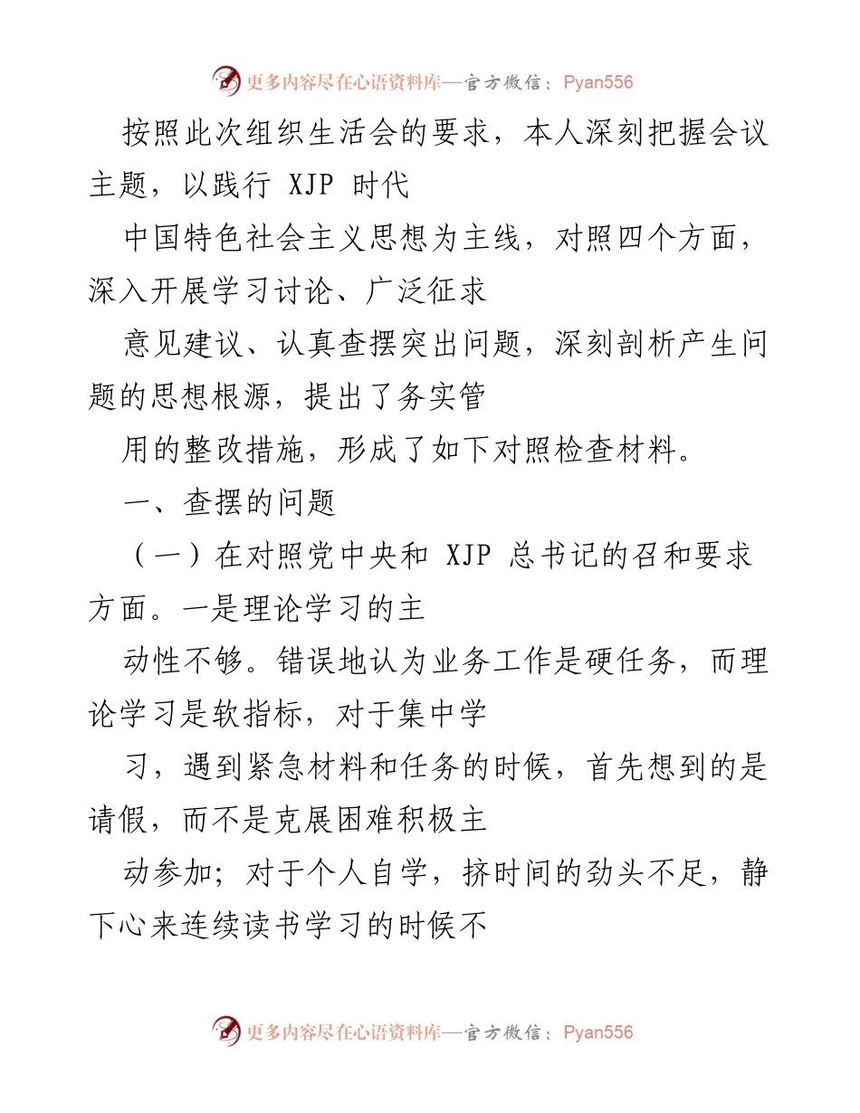 [对照检查材料] 组织生活会 - 深刻剖析问题与整改措施.docx_第1页