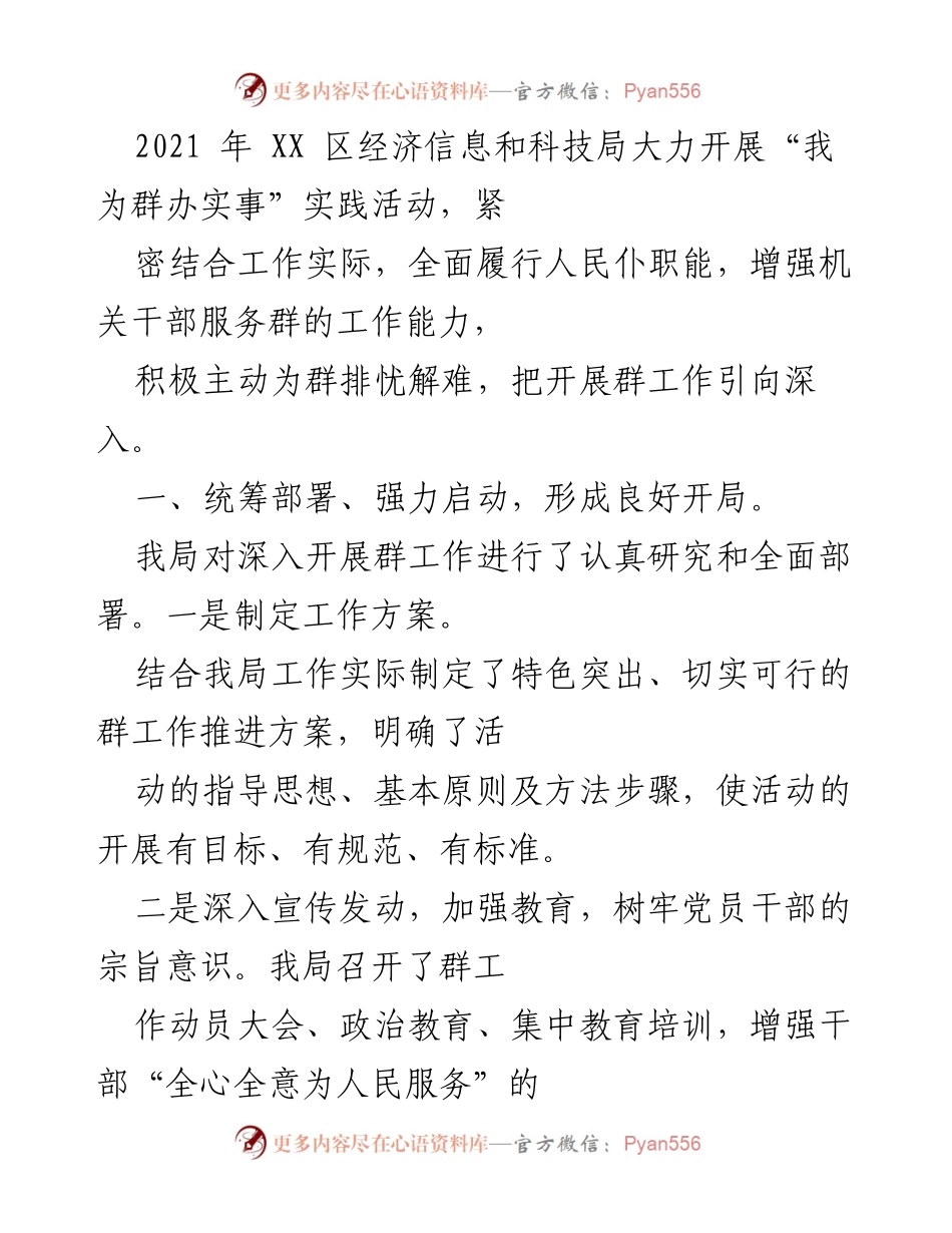[工作总结] 2021年XX区经济信息和科技局 - “我为群办实事”实践活动总结报告.docx_第1页