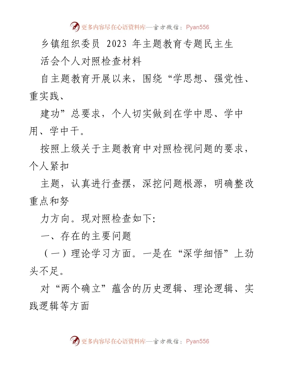 [对照检查材料] 主题教育专题民主生活会 - 个人对照检查与整改方向分析.docx_第1页