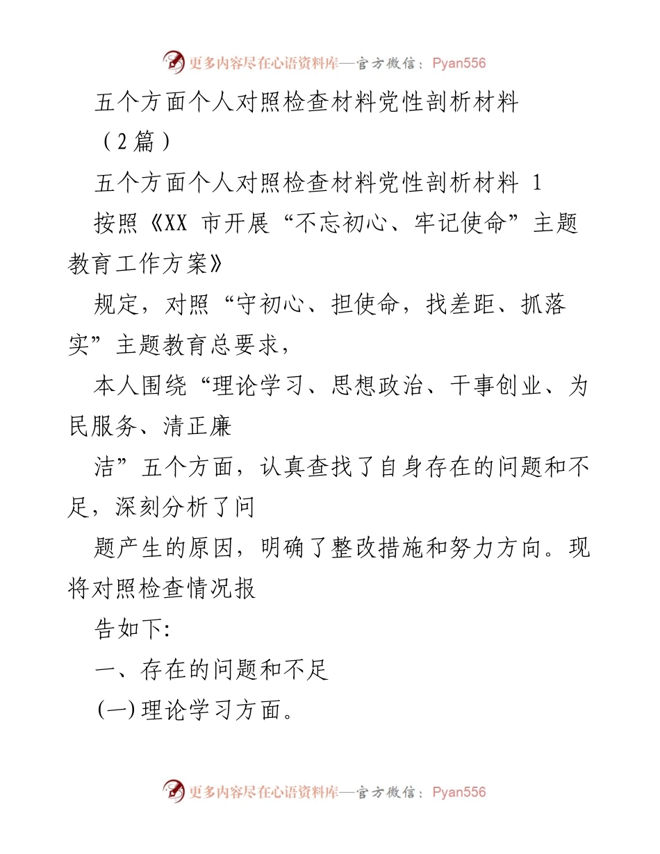 [对照检查报告] 主题教育 - 个人党性剖析与整改措施报告.docx_第1页