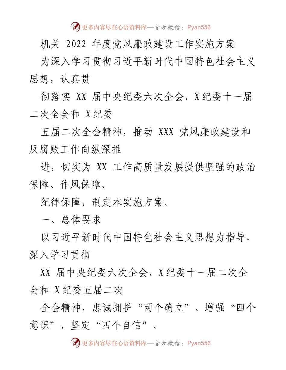 [实施方案] 机关年度工作 - 2022年度党风廉政建设工作实施方案.docx_第1页