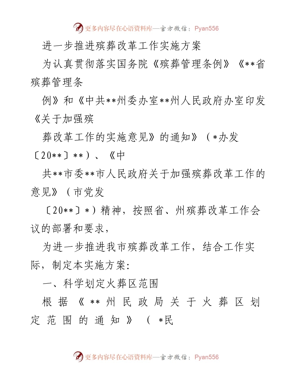 [实施方案] 殡葬改革 - 进一步推进殡葬改革工作实施方案.docx_第1页