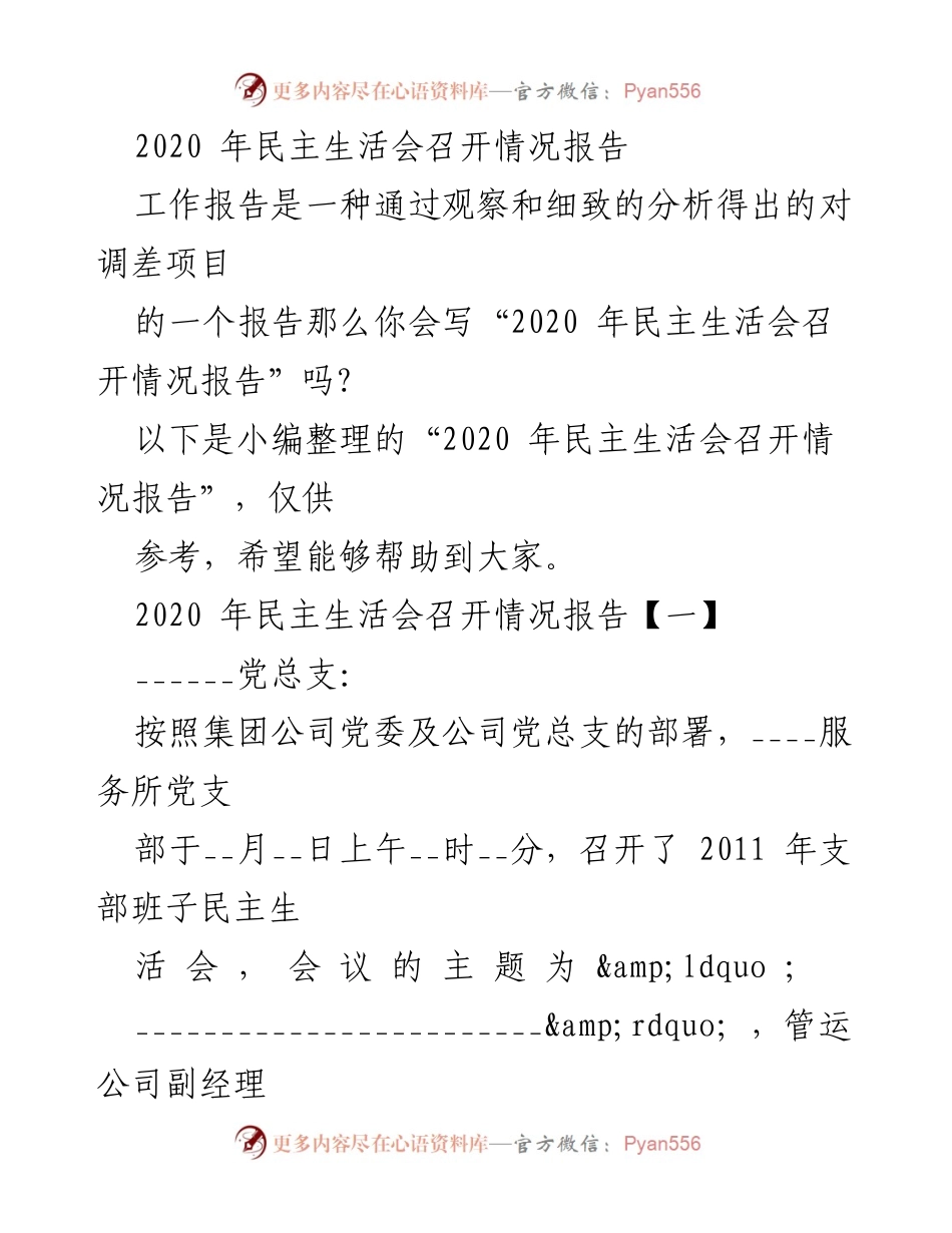 [工作总结] 2020年民主生活会 - 2020年民主生活会召开情况报告.docx_第1页