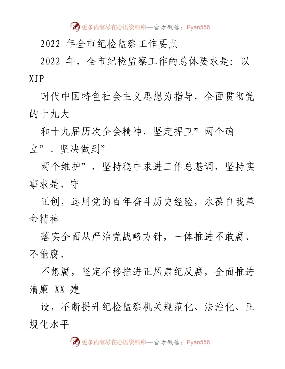 [工作总结] 2022年全市纪检监察工作 - 2022年全市纪检监察工作要点及实施方案.docx_第1页