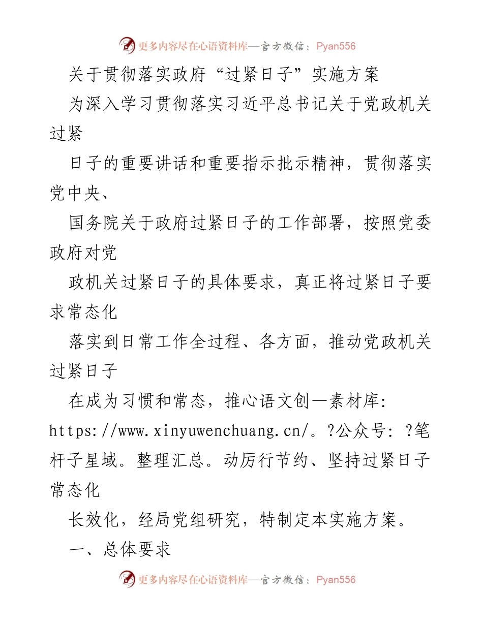 [实施方案] 政府工作 - 标题：贯彻落实政府“过紧日子”实施方案的具体措施与要求.docx_第1页
