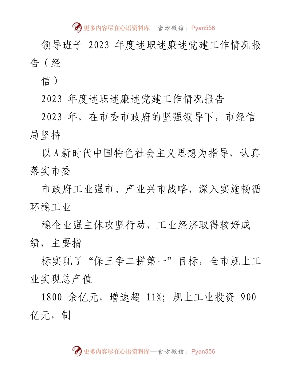 [工作总结] 2023年度 - 市经信局年度述职述廉述党建工作情况报告.docx_第1页