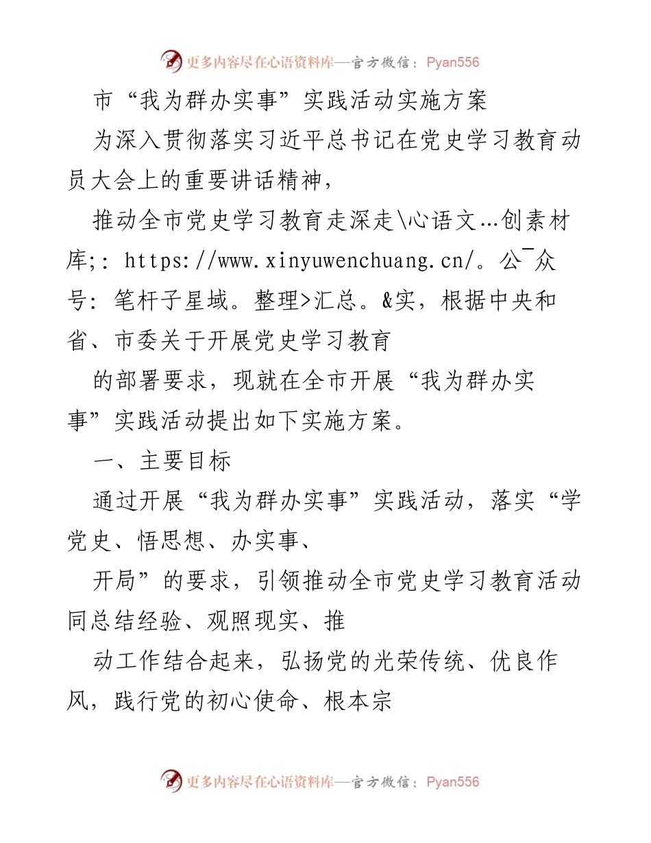 [实施方案] 市党史学习教育活动 - “我为群办实事”实践活动实施方案.docx_第1页