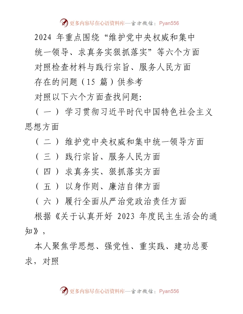 [对照检查材料] 2023年度民主生活会 - 个人对照检查及整改措施报告.docx_第1页