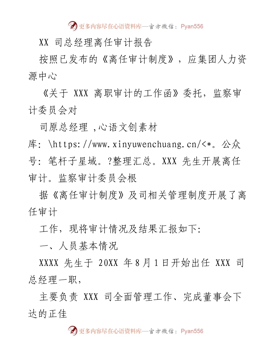 [审计报告] 离任审计 - XX司总经理离任审计结果汇报.docx_第1页