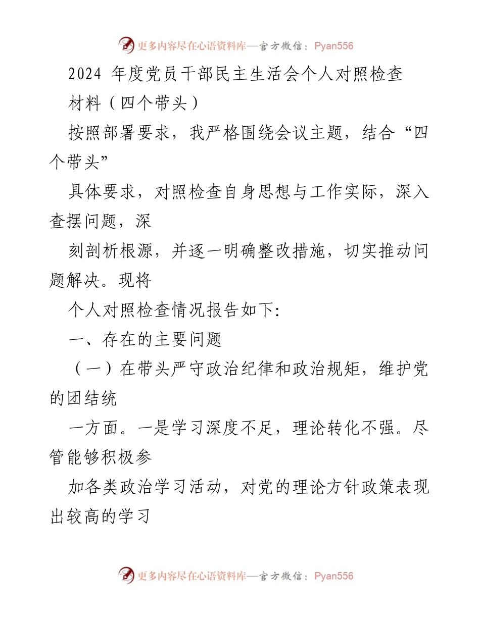 [对照检查材料] 党员干部民主生活会 - 2024年度个人对照检查报告.docx_第1页