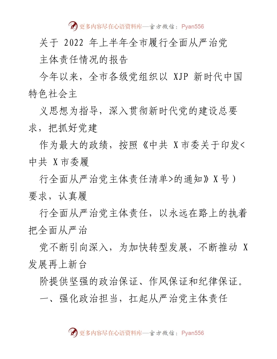 [工作总结] 2022年上半年 - 全市全面从严治党主体责任履行情况报告.docx_第1页