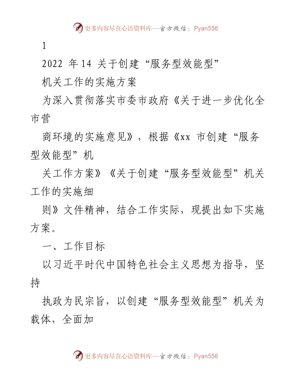 [实施方案] 机关工作 - 创建“服务型效能型”机关工作的实施方案.docx_第1页