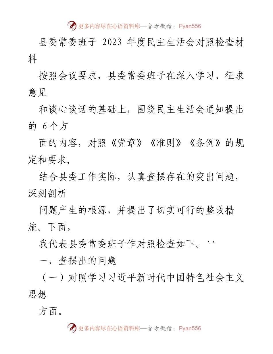 [对照检查材料] 县委常委班子 - 2023年度民主生活会对照检查及整改措施分析.docx_第1页