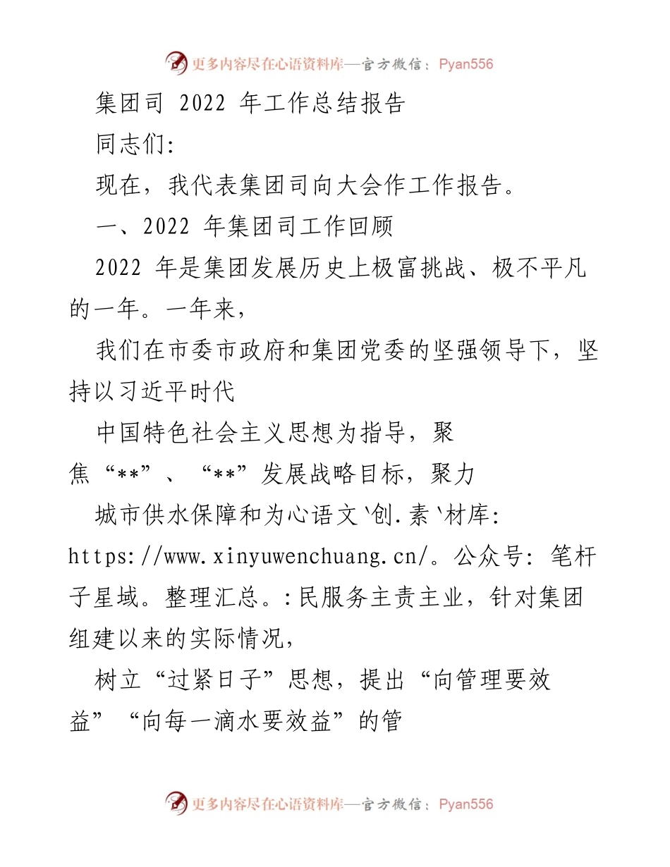 [工作总结] 2022年集团司工作总结大会 - 2022年集团司工作总结报告.docx_第1页