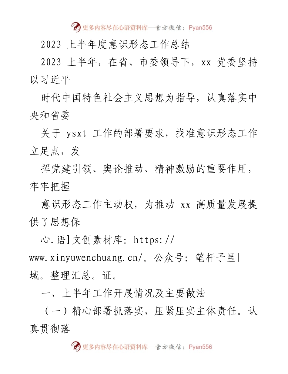 [工作总结] 2023 上半年 - 意识形态工作总结与落实情况.docx_第1页