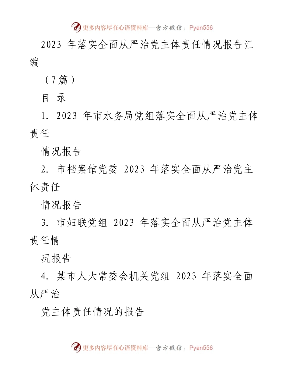 [工作总结] 2023年全面从严治党主体责任落实 - 2023年全面从严治党主体责任落实情况报告汇编.docx_第1页