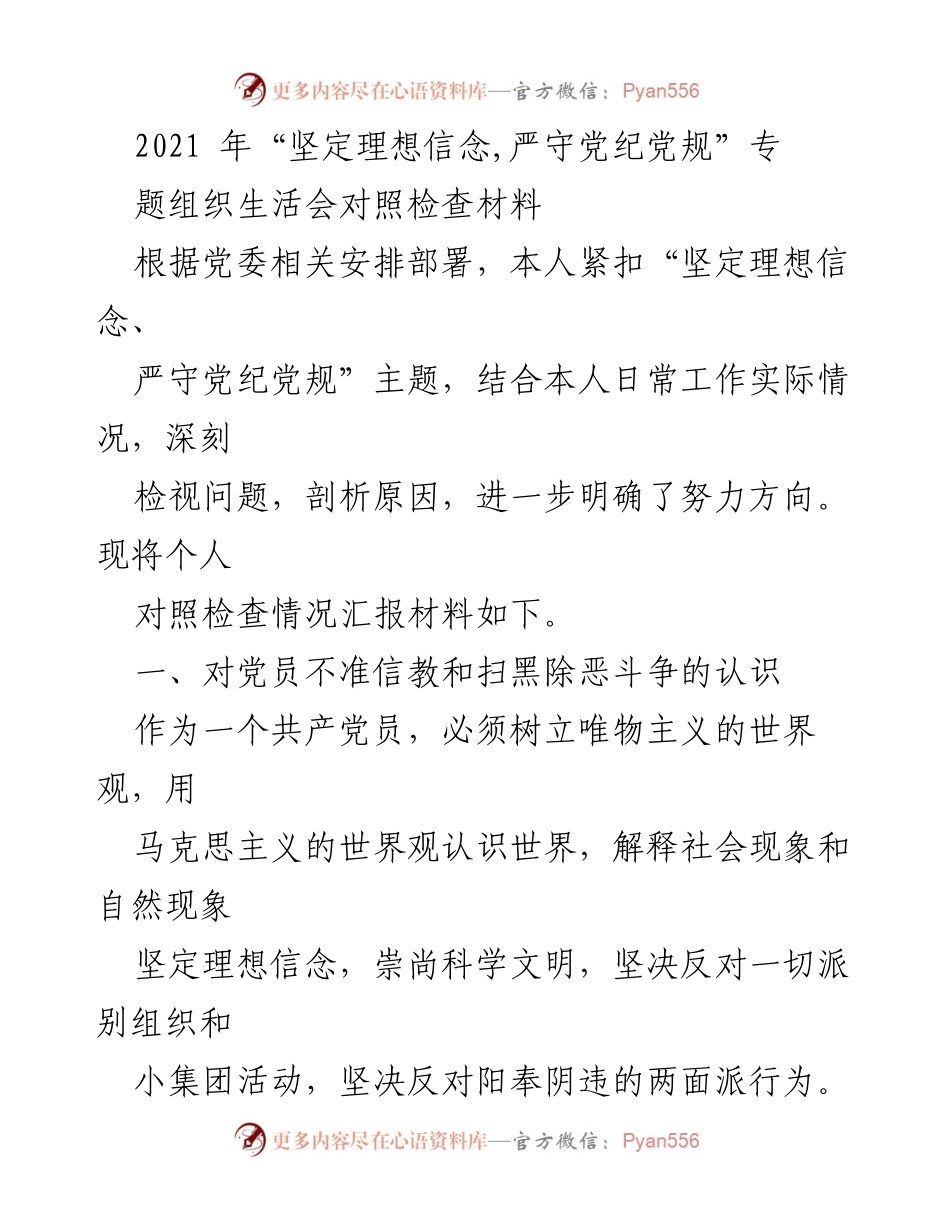 [对照检查材料] 组织生活会 - 坚定理想信念与党纪党规的自我检视与反思.docx_第1页