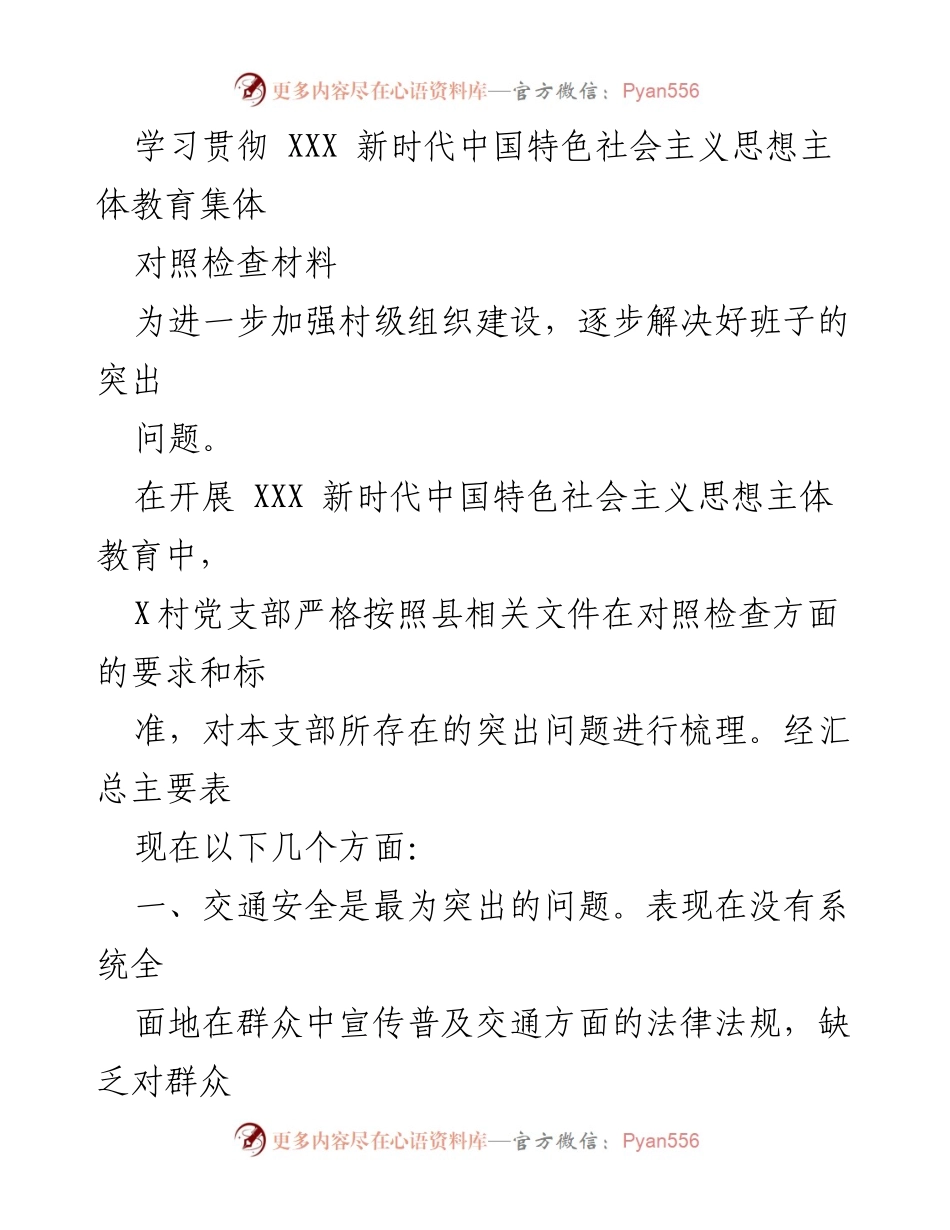 [对照检查材料] 村级组织建设 - 加强村级组织建设的对照检查与反思.docx_第1页