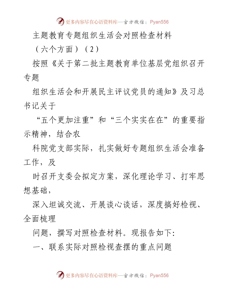 [对照检查材料] 主题教育专题组织生活会 - 深化理论学习与组织生活质量提升的对照检视报告.docx_第1页