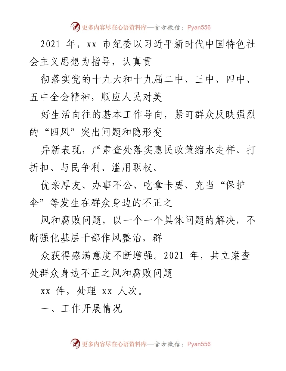 [工作总结] 2021年xx市纪委工作 - 2021年xx市纪委反腐倡廉工作总结与成效分析.docx_第1页