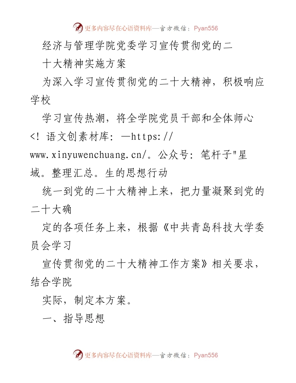 [实施方案] 学习宣传贯彻党的二十大精神 - 经济与管理学院党委学习宣传贯彻党的二十大精神实施方案.docx_第1页