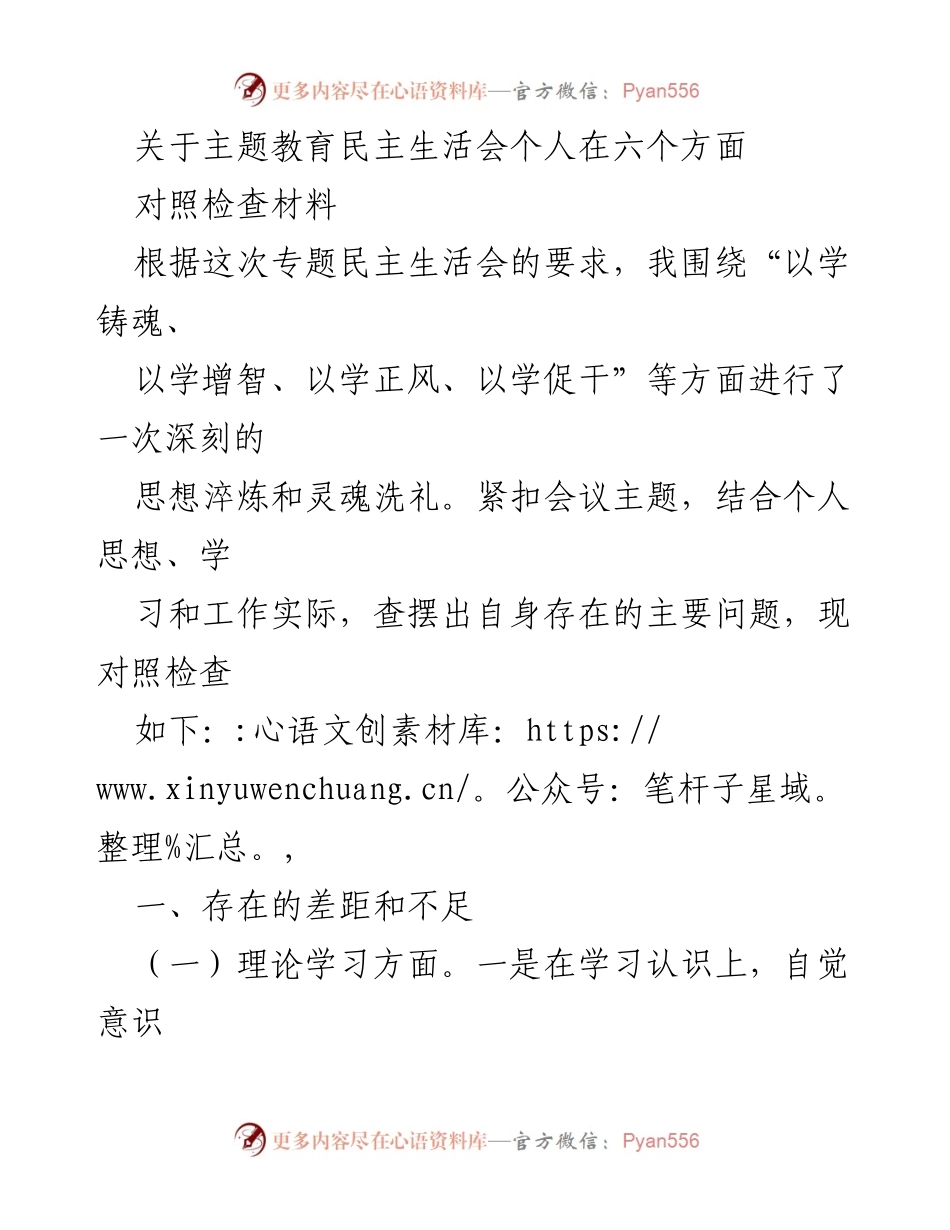 [对照检查材料] 主题教育民主生活会 - 深刻反思与自我提升：个人对照检查材料.docx_第1页