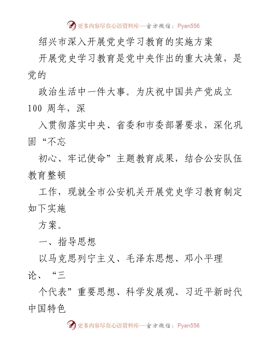 [实施方案] 公安机关 - 深入开展党史学习教育的实施方案.docx_第1页