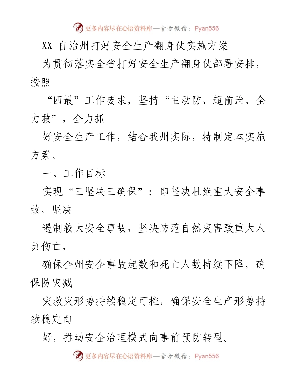 [实施方案] 安全生产工作会议 - XX 自治州安全生产翻身仗实施方案.docx_第1页
