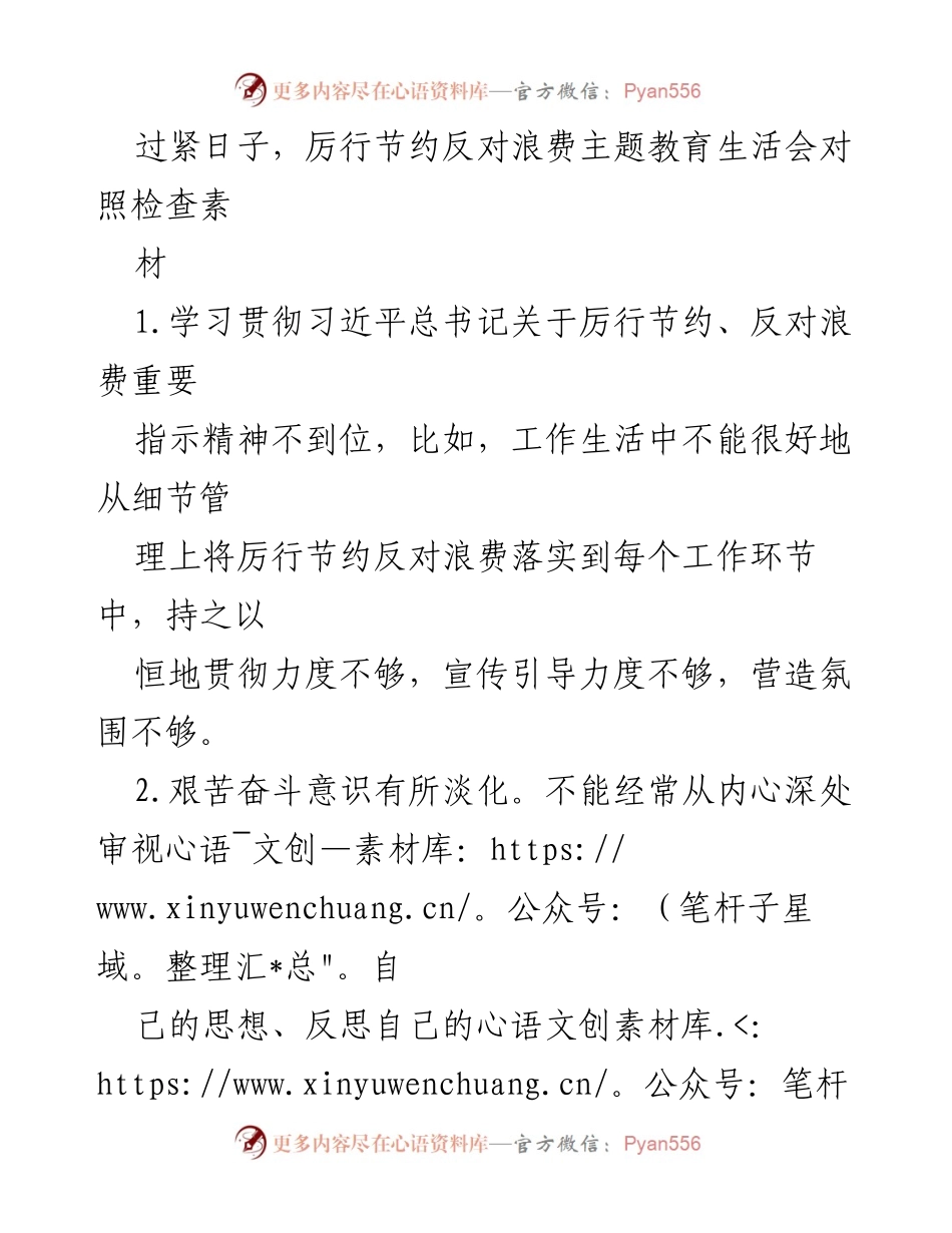 [对照检查] 主题教育生活会 - 反对浪费与厉行节约的自我反思报告.docx_第1页
