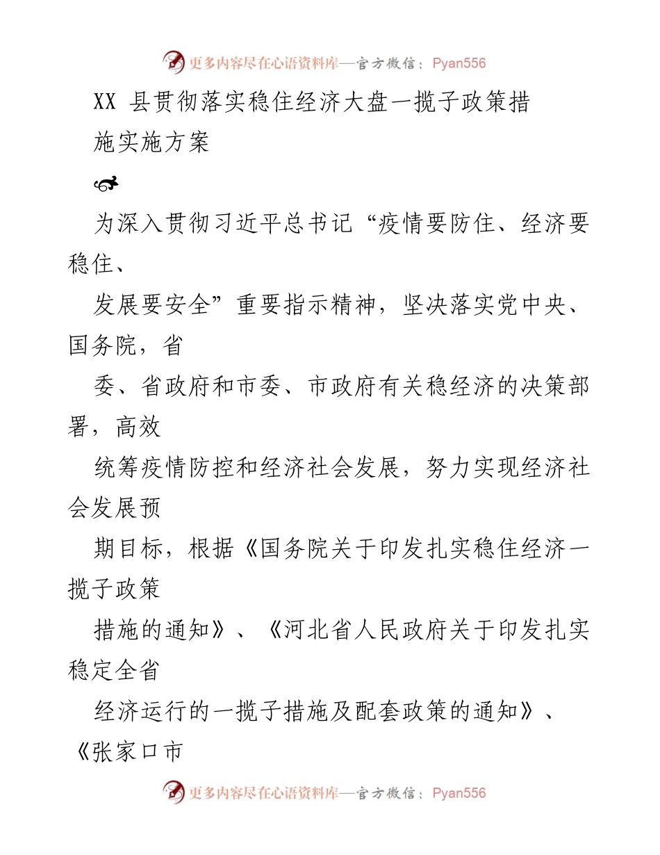 [实施方案] 经济政策落实 - XX县稳住经济大盘一揽子政策实施方案.docx_第1页