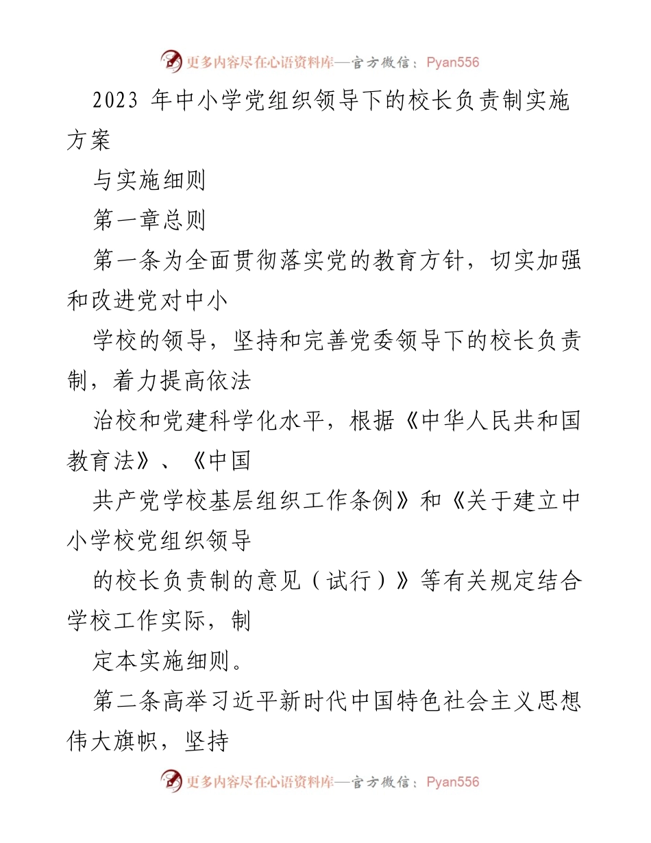 [实施方案] 教育系统 - 中小学党组织领导下的校长负责制实施方案与细则.docx_第1页