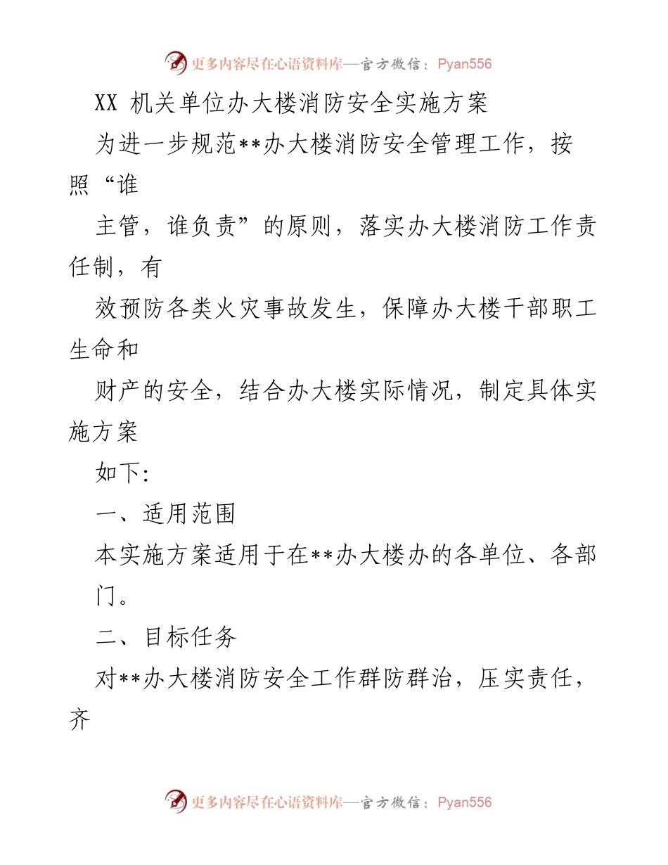 [实施方案] 消防安全管理 - __办大楼消防安全管理实施方案.docx_第1页