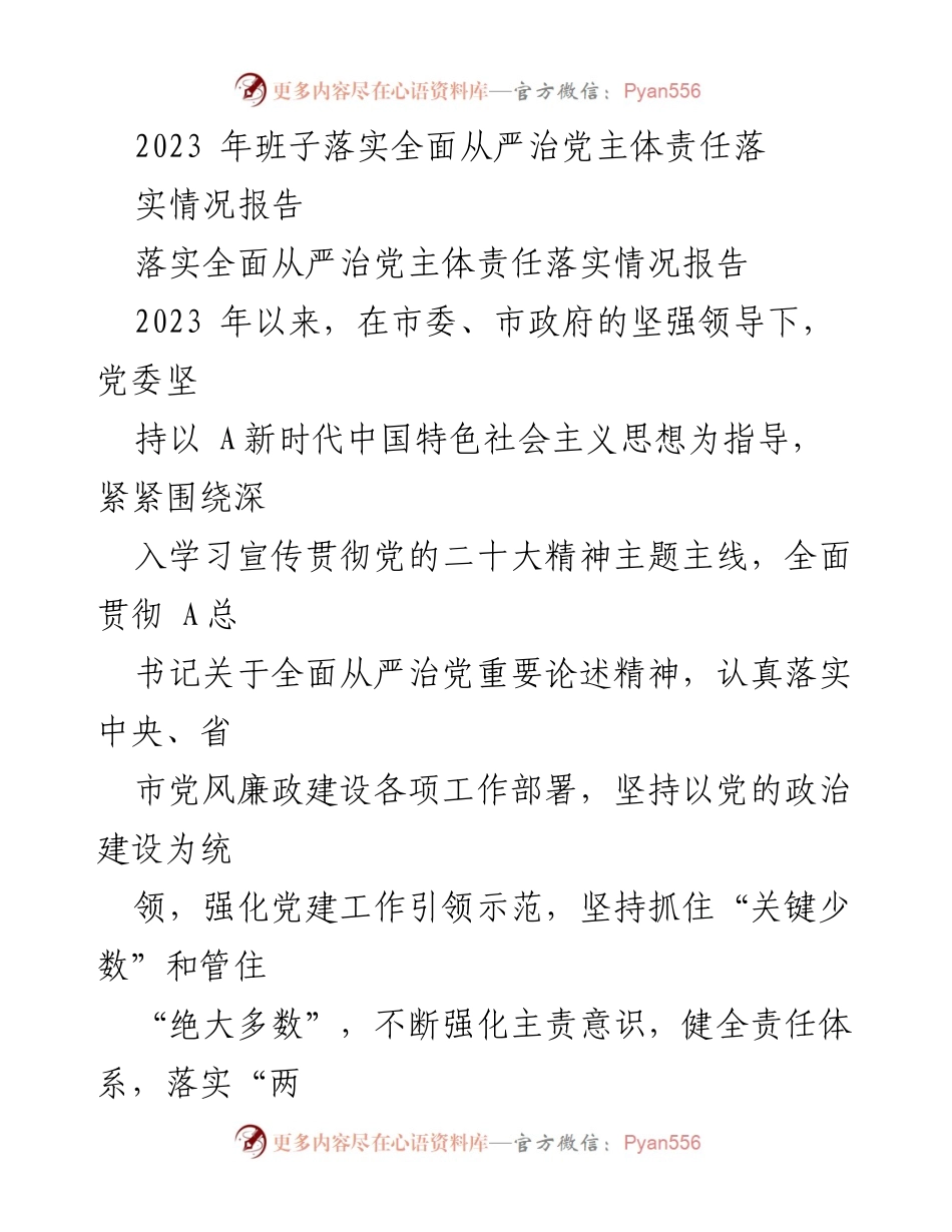 [工作总结] 2023年全面从严治党落实情况 - 2023年全面从严治党主体责任落实情况报告_1.docx_第1页