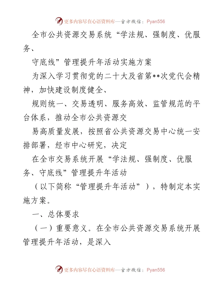 [实施方案] 公共资源交易系统 - 全市公共资源交易系统管理提升年活动实施方案.docx_第1页