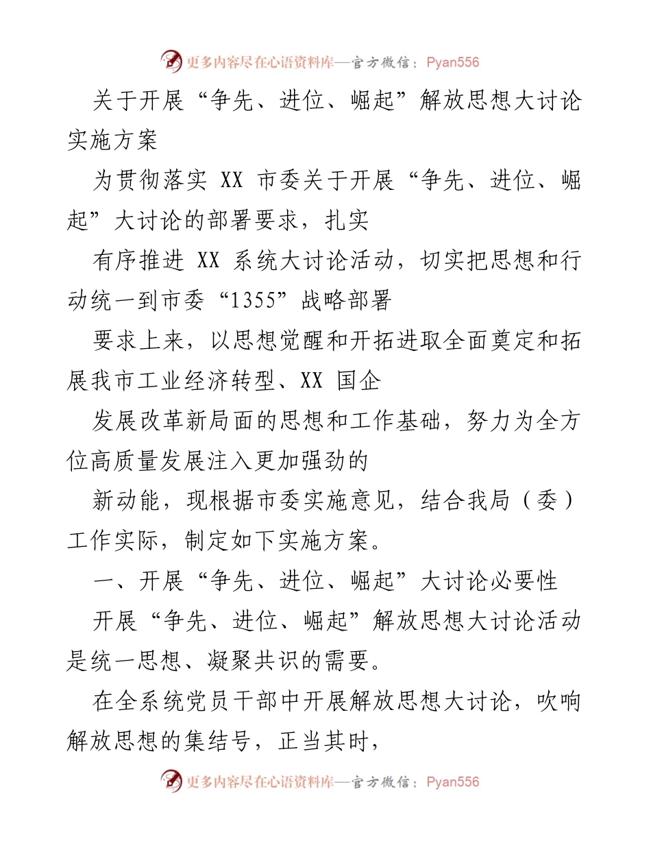 [实施方案] 大讨论活动 - “争先、进位、崛起”解放思想大讨论实施方案.docx_第1页