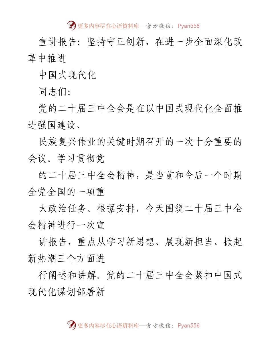 [宣讲报告] 党的二十届三中全会 - 坚持守正创新，推进中国式现代化改革.docx_第1页