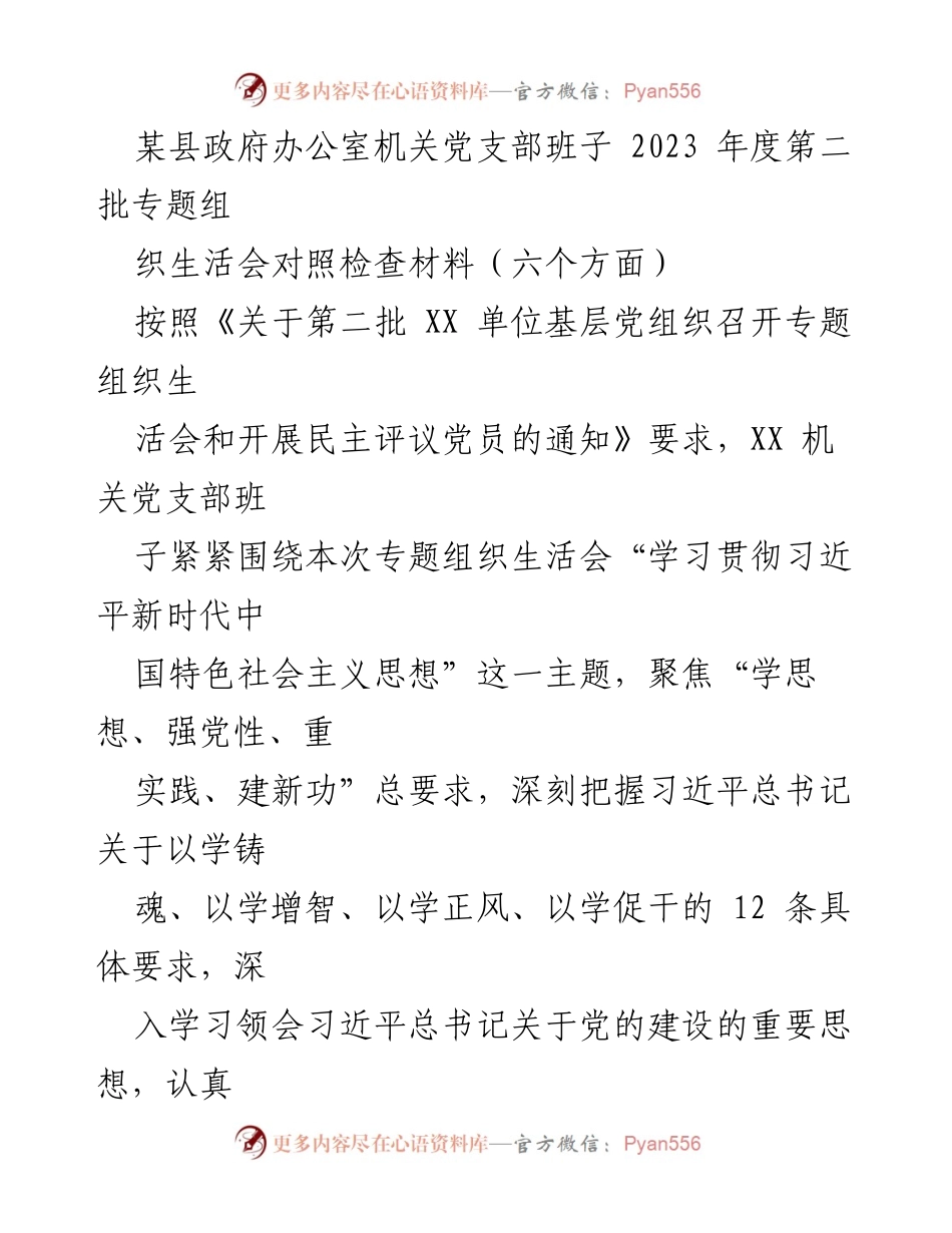 [对照检查材料] 机关党支部 - 2023年度专题组织生活会对照检查报告_1.docx_第1页