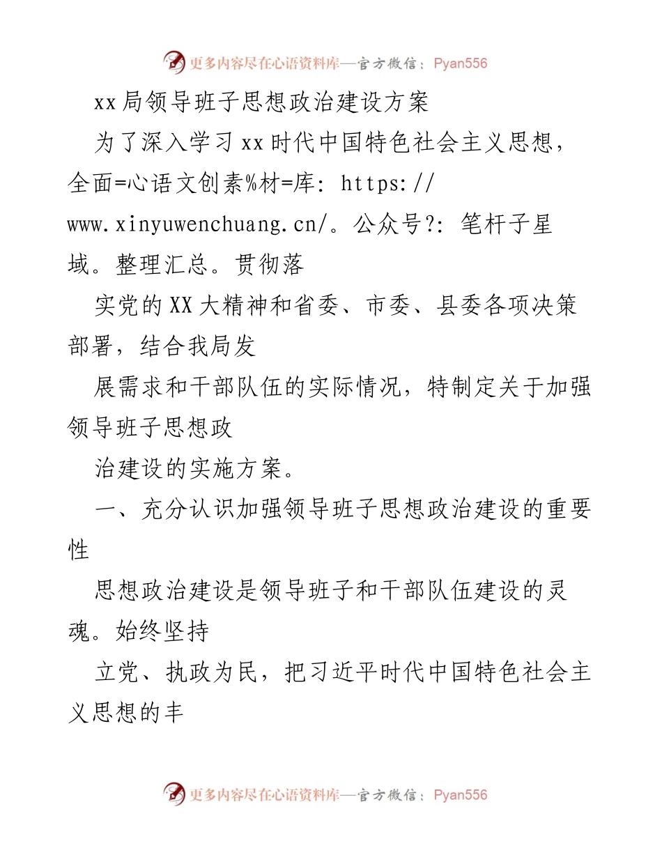 [实施方案] 政府部门 - 加强领导班子思想政治建设的实施方案.docx_第1页