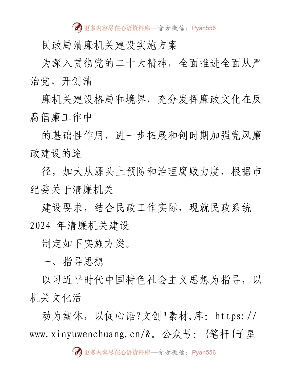 [实施方案] 民政局 - 2024年民政局清廉机关建设实施方案.docx_第1页