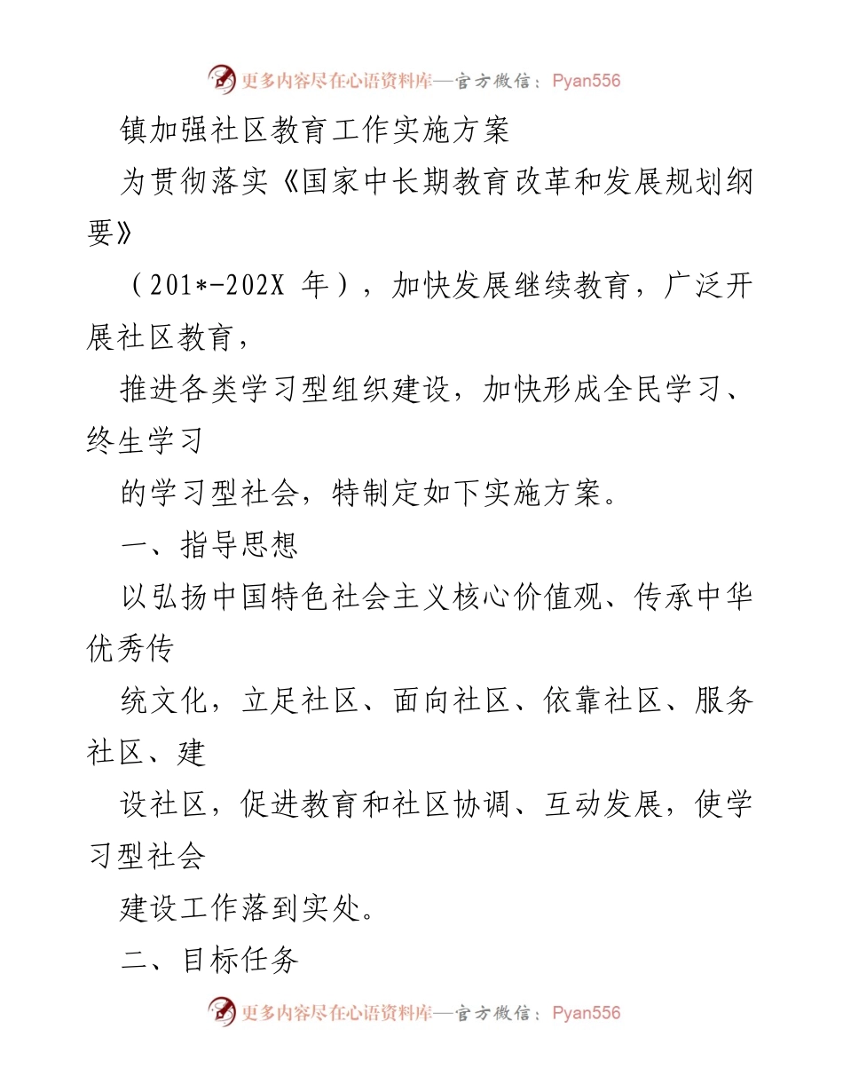 [实施方案] 社区教育工作 - 加强社区教育工作的实施方案.docx_第1页