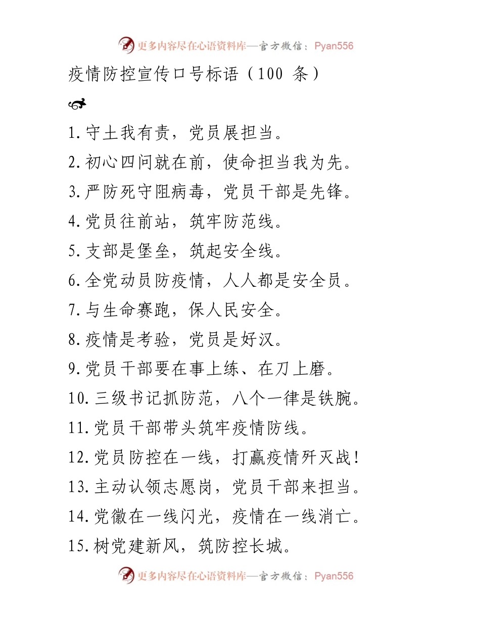 [宣传材料] 疫情防控 - 党员先锋口号标语集锦.docx_第1页