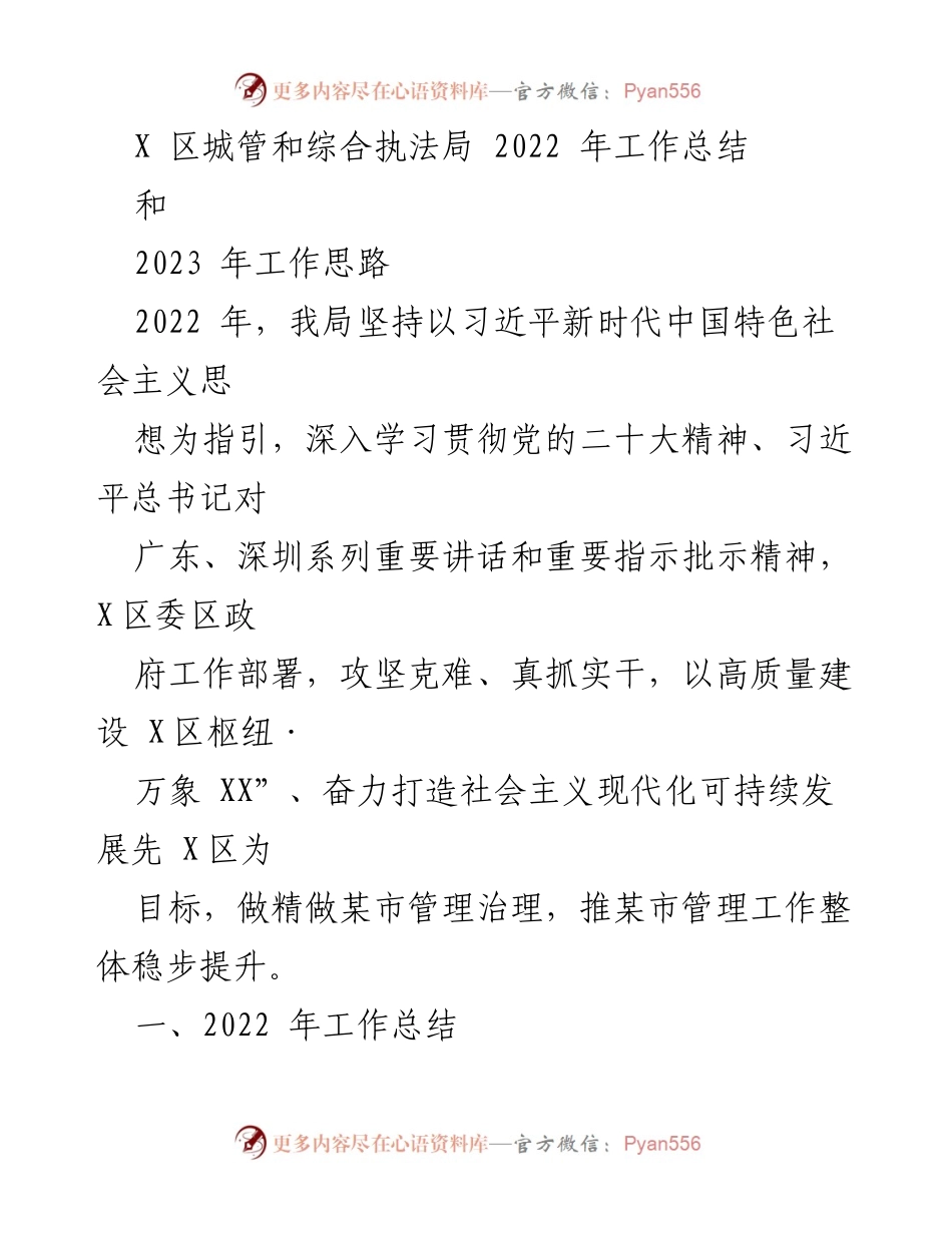[工作总结] 2022年 - X区城管和综合执法局年度工作总结与2023年工作思路.docx_第1页