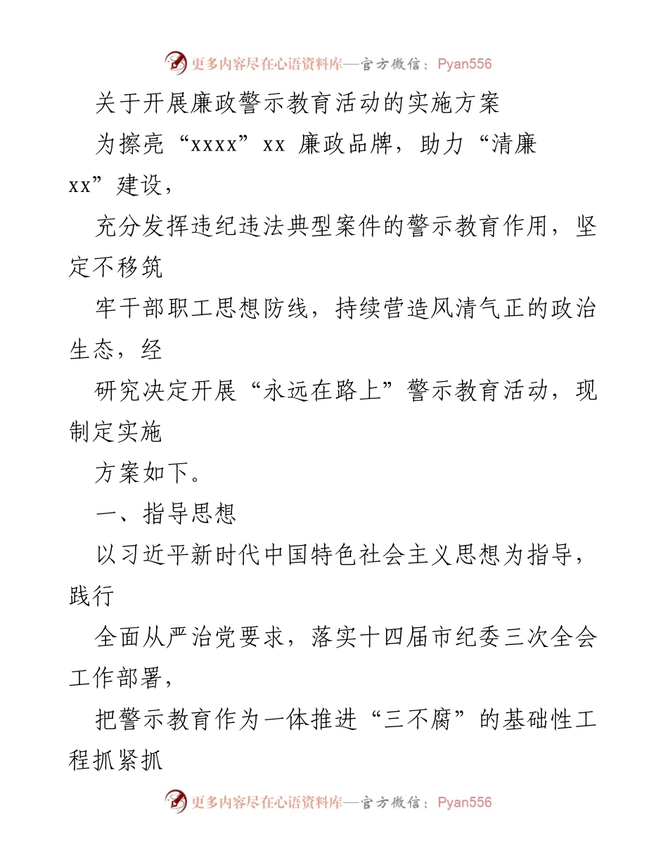[实施方案] 廉政警示教育活动 - 开展“永远在路上”警示教育活动实施方案_1.docx_第1页
