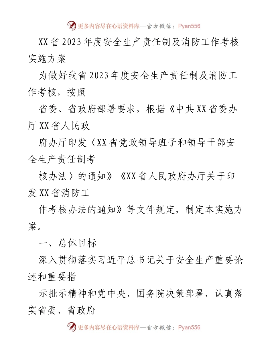 [实施方案] 安全生产考核 - 2023年度安全生产责任制及消防工作考核实施方案.docx_第1页