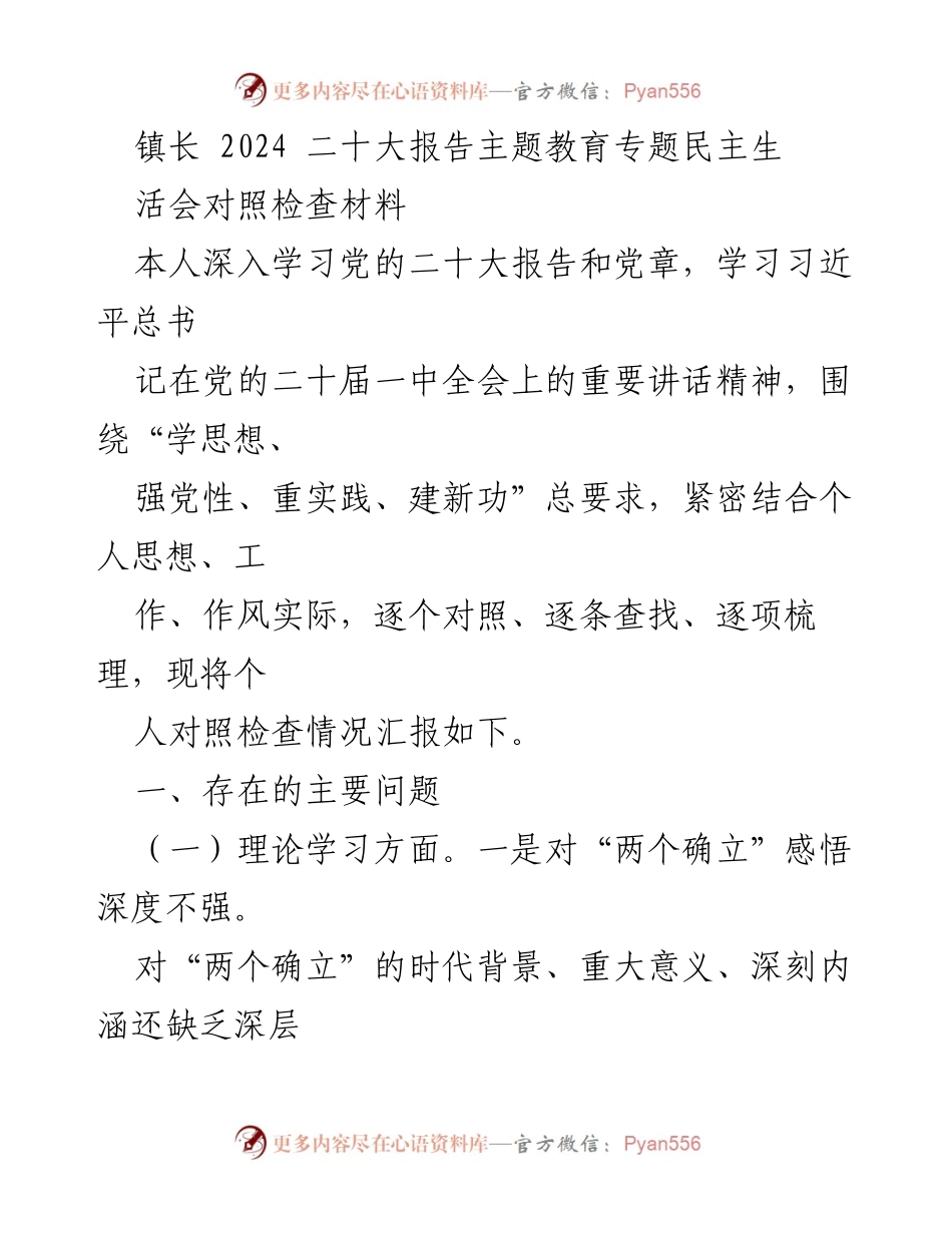 [对照检查材料] 主题教育专题民主生活会 - 深入学习与自我反思：镇长对照检查报告.docx_第1页