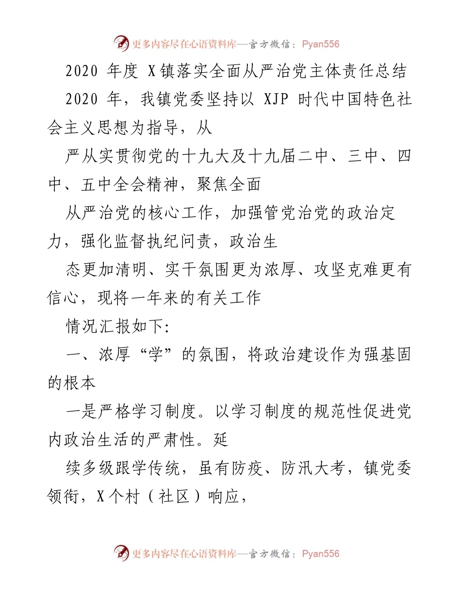 [工作总结] 2020年度 - X镇全面从严治党主体责任落实情况总结.docx_第1页