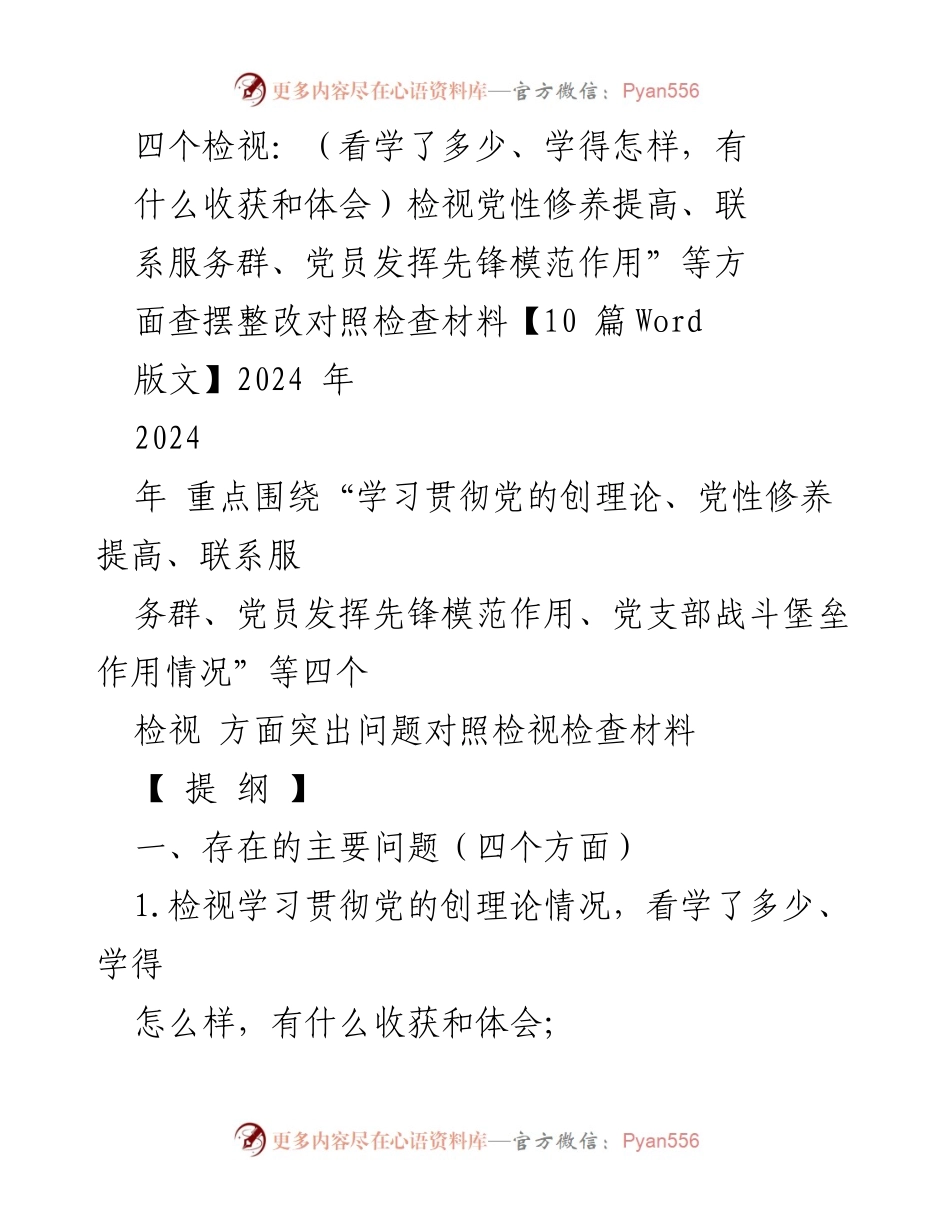 [对照检查材料] 党员专题组织生活会 - 深入检视党员学习与服务能力的对照检查报告.docx_第1页