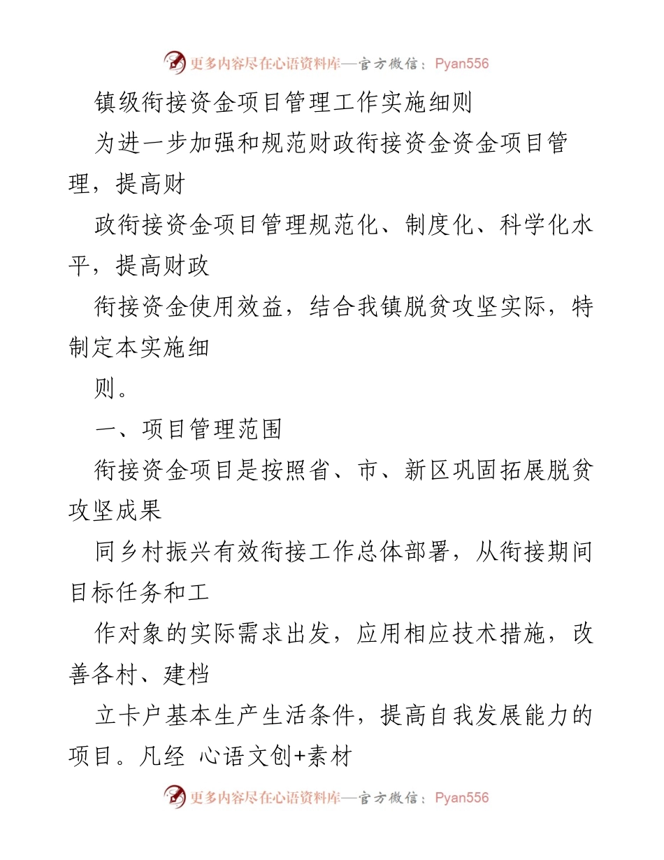 [实施细则] 镇级衔接资金项目管理 - 加强财政衔接资金项目管理实施细则.docx_第1页