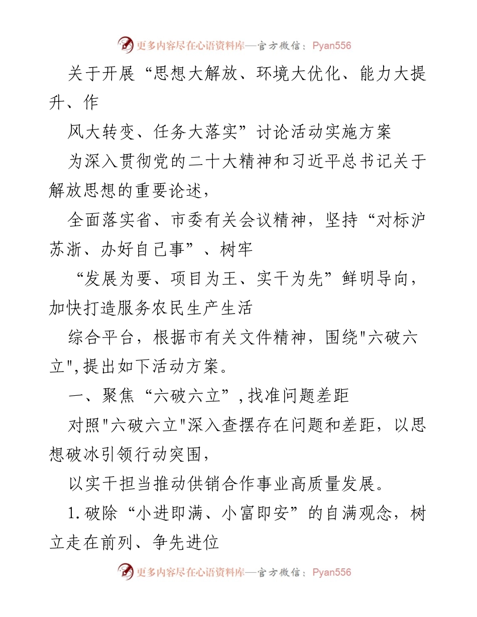 [实施方案] 讨论活动 - 深化思想解放，推动供销系统高质量发展.docx_第1页