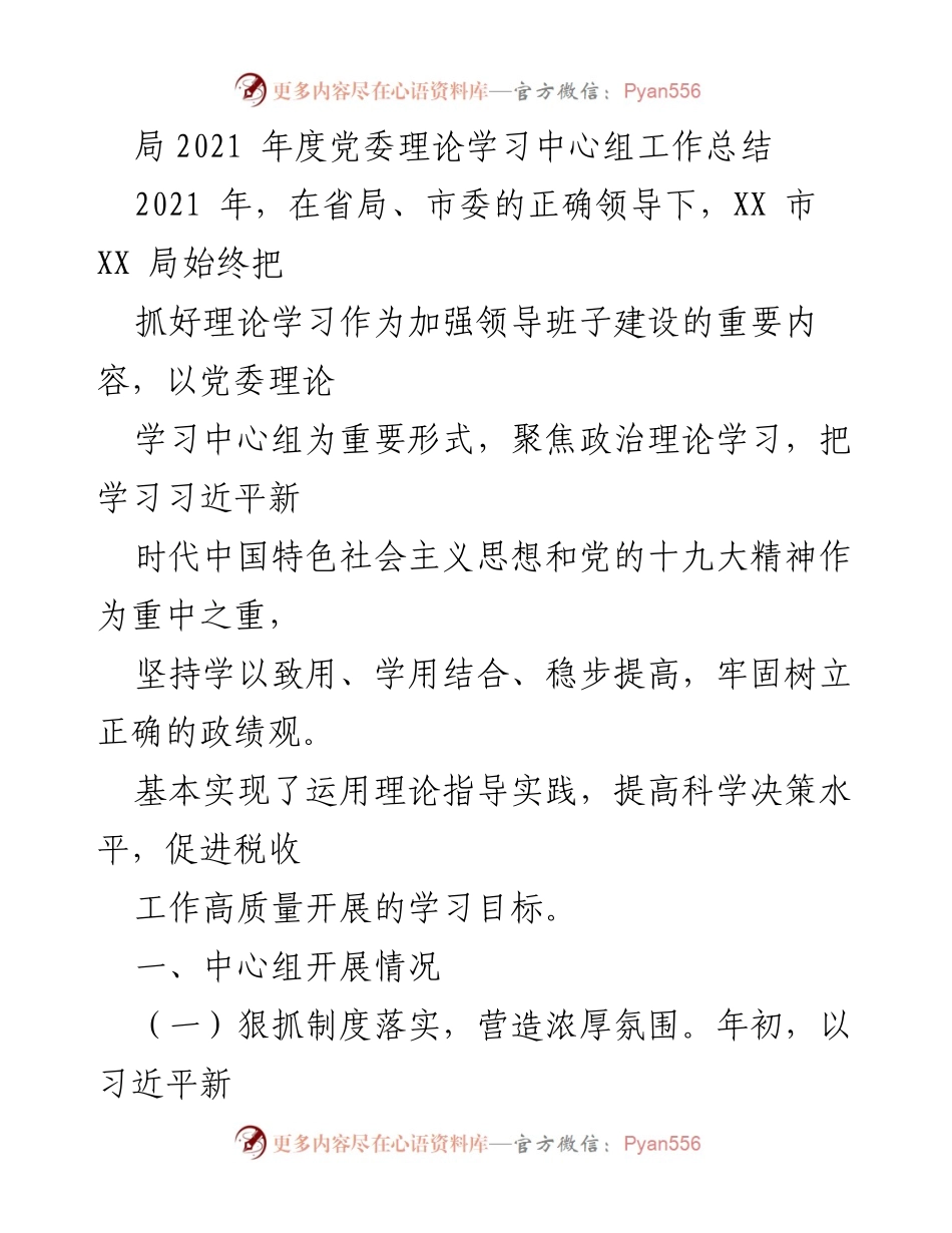 [工作总结] 2021年度 - 党委理论学习中心组工作总结.docx_第1页